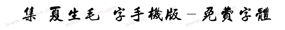 雙魚集 夏生毛筆字手机版字体转换